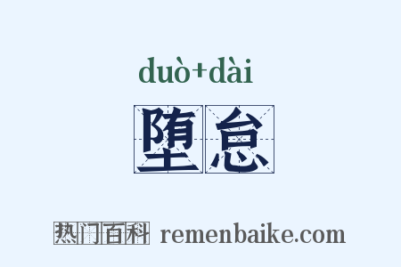 堕怠是什么意思的图片